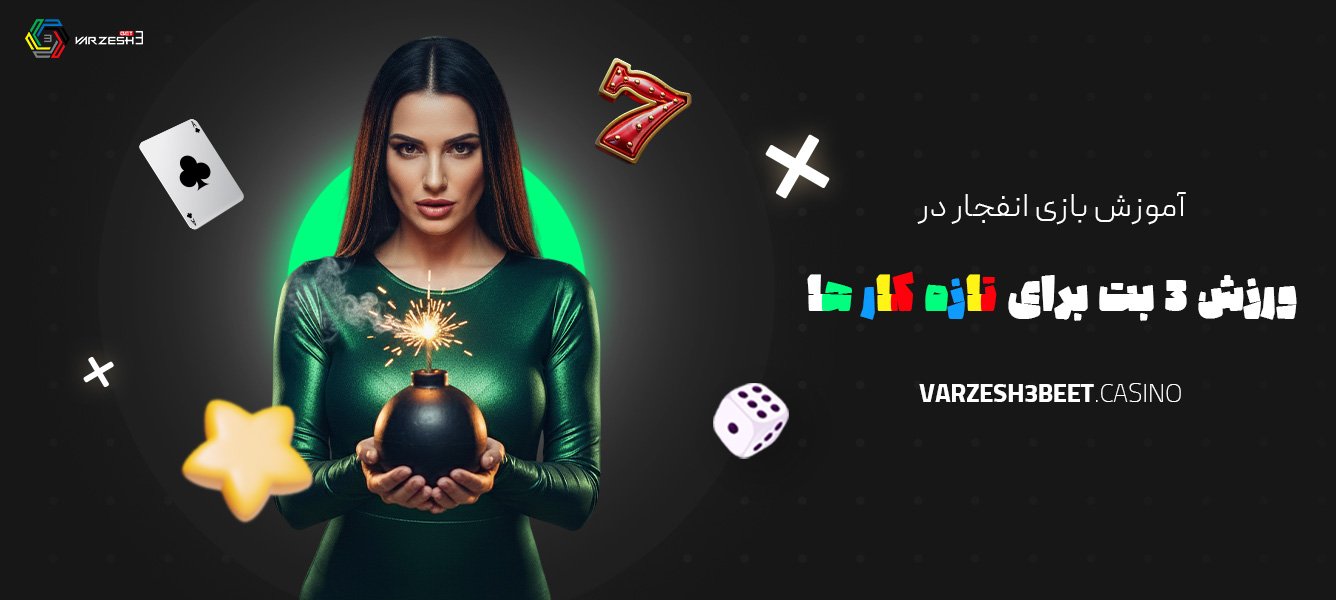 آموزش-بازی-انفجار-در-ورزش-3-بت-برای-تازه‌کارها