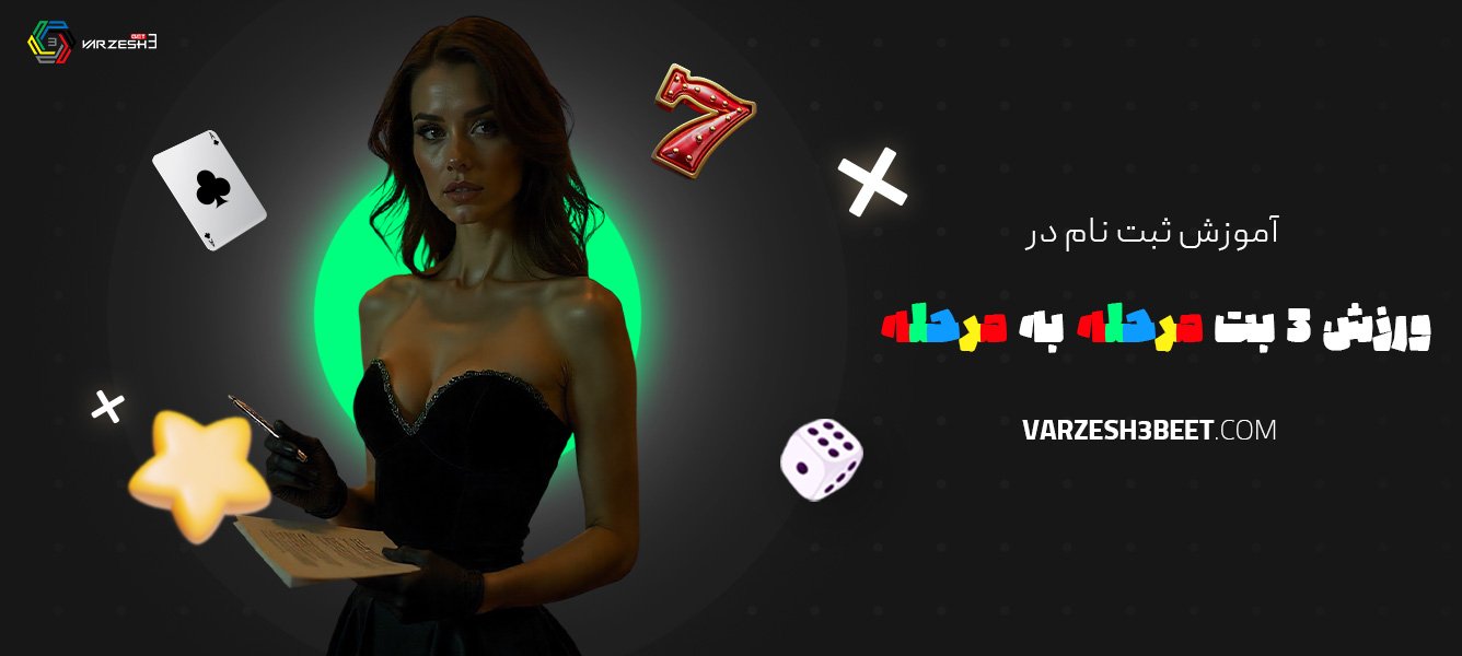 آموزش-ثبت-نام-در-ورزش-3-بت-مرحله-به-مرحله