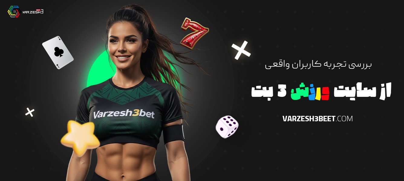 بررسی-تجربه-کاربران-واقعی-از-سایت-ورزش-3-بت