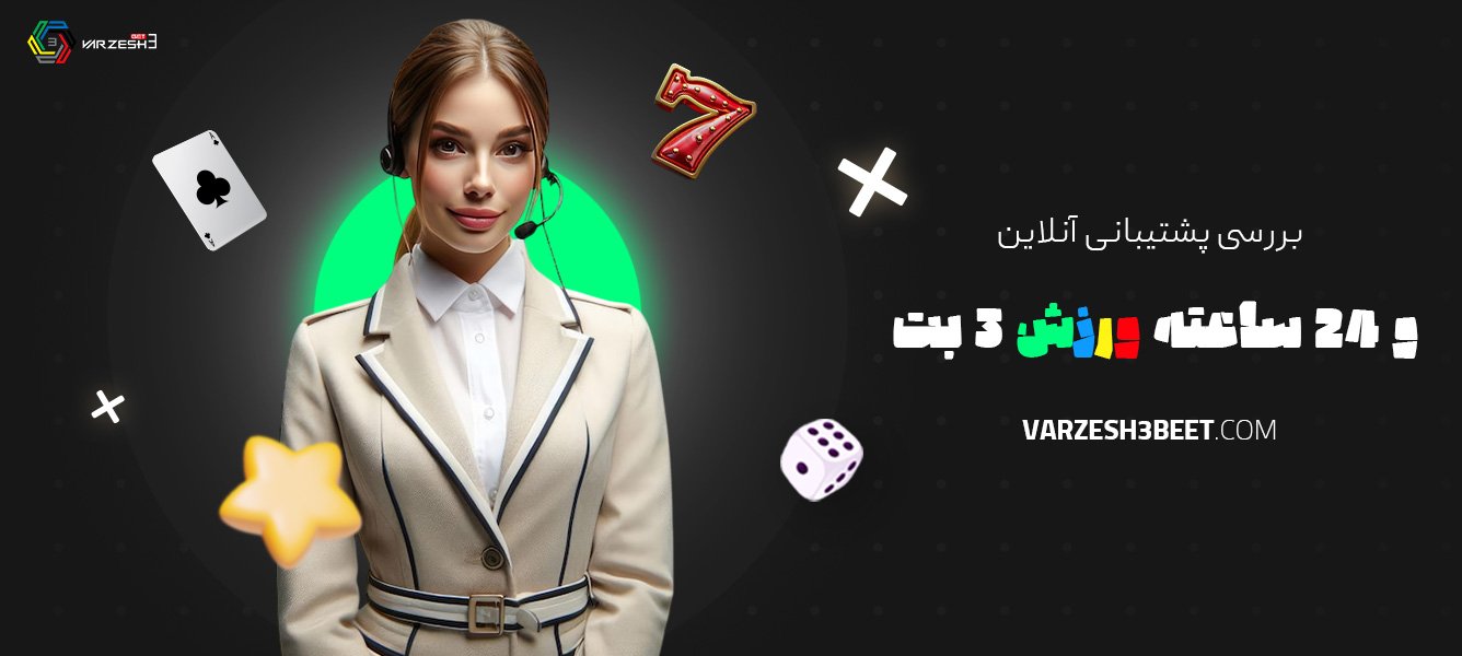 بررسی-پشتیبانی-آنلاین-و-24-ساعته-ورزش-3-بت