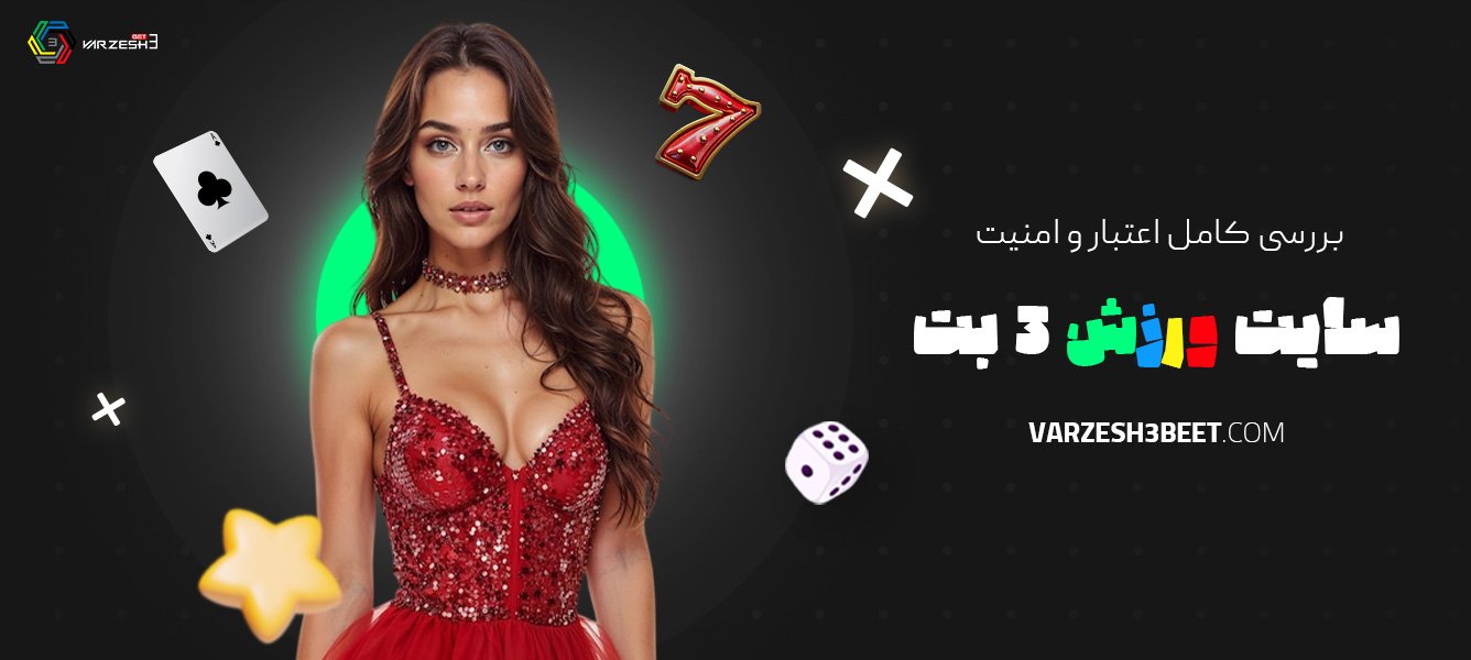 بررسی-کامل-اعتبار-و-امنیت-سایت-ورزش-3-بت