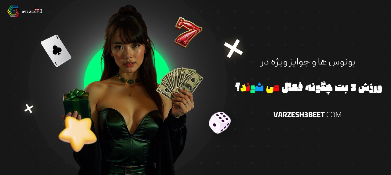 بونوس‌ها-و-جوایز-ویژه-در-ورزش-3-بت-چگونه-فعال-می‌شوند؟