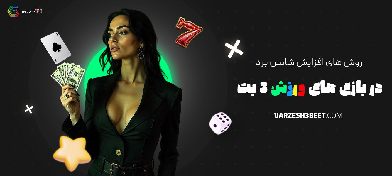 روش‌های-افزایش-شانس-برد-در-بازی‌های-ورزش-3-بت
