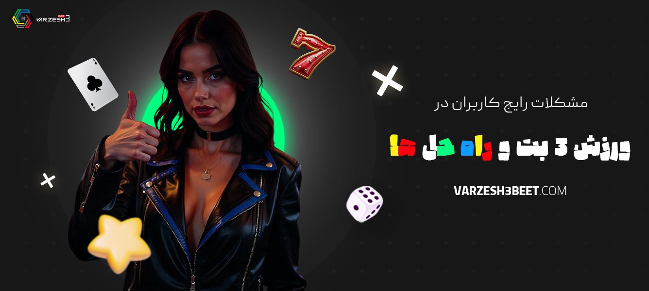 مشکلات-رایج-کاربران-در-ورزش-3-بت-و-راه‌حل‌ها