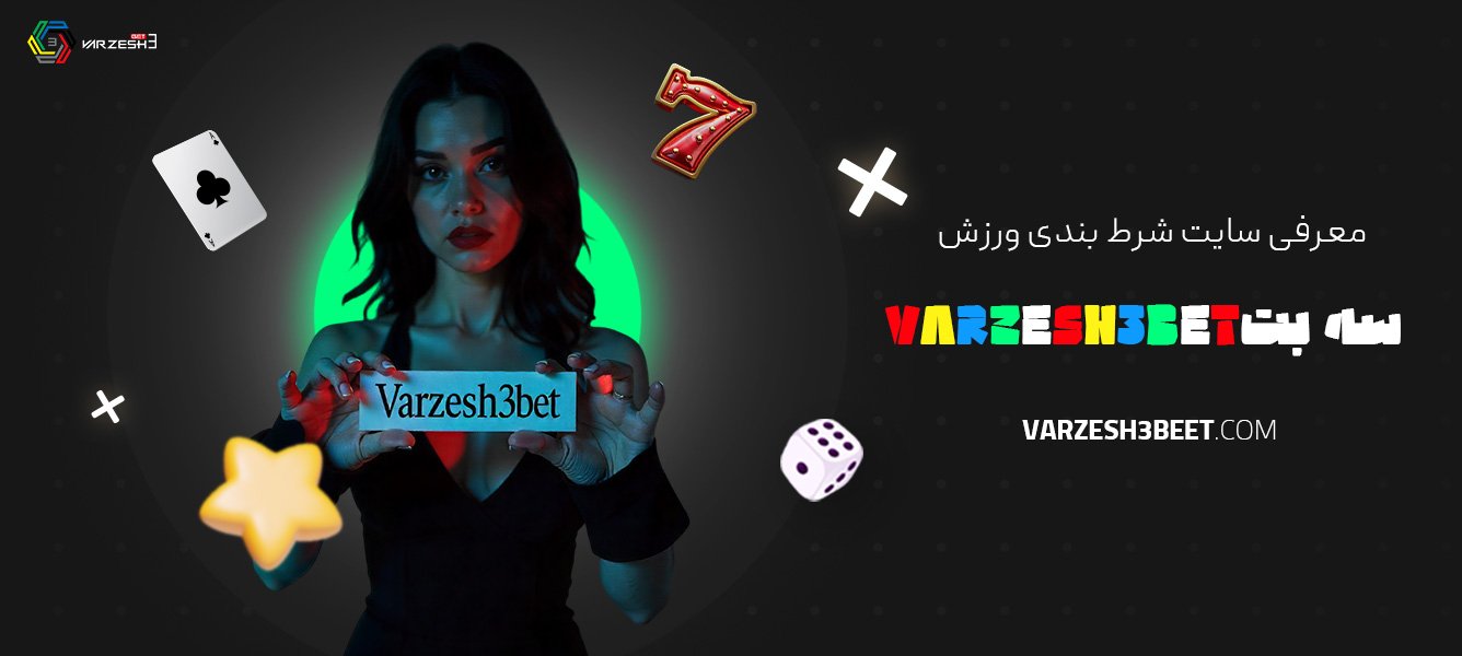 معرفی-سایت-شرط-بندی-ورزش-سه-بت-Varzesh3bet