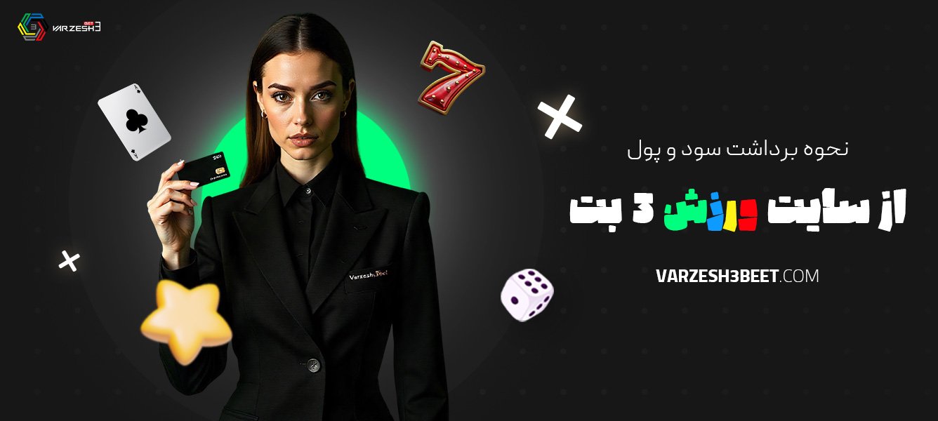 نحوه-برداشت-سود-و-پول-از-سایت-ورزش-3-بت