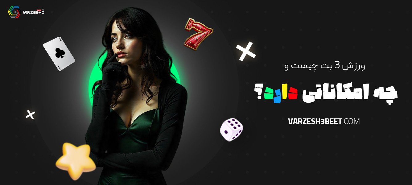 ورزش-3-بت-چیست-و-چه-امکاناتی-دارد؟