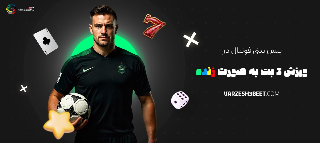 پیش-بینی-فوتبال-در-ورزش-3-بت-به-صورت-زنده