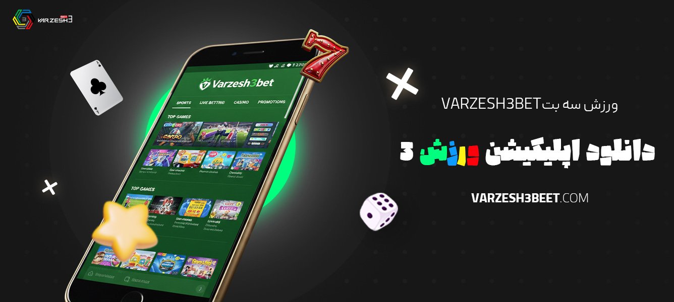 ورزش-سه-بت-Varzesh3bet-دانلود-اپلیکیشن-ورزش-3